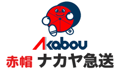 赤帽ナカヤ急送